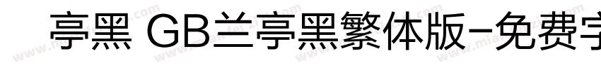 蘭亭黑 GB兰亭黑繁体版字体转换